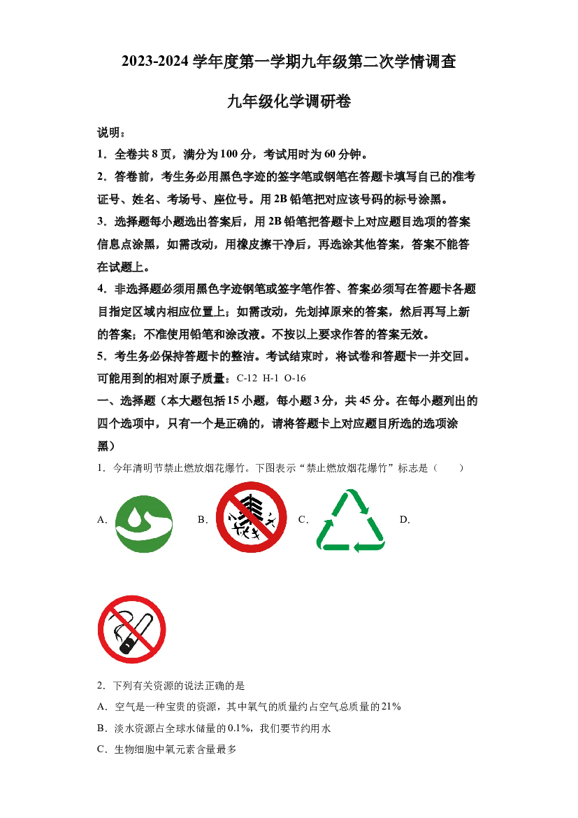 广东佛山市桂城街道灯湖初级中学2023-2024学年九年级上学期12月月考化学试题 第1页
