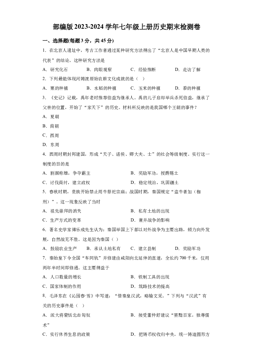 安徽合肥市庐江县2022-2023学年七年级上学期期末历史试题 第1页