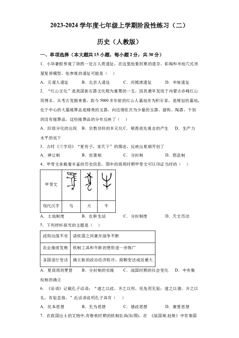 安徽阜阳市临泉县2023-2024学年七年级上学期期中历史试题 第1页