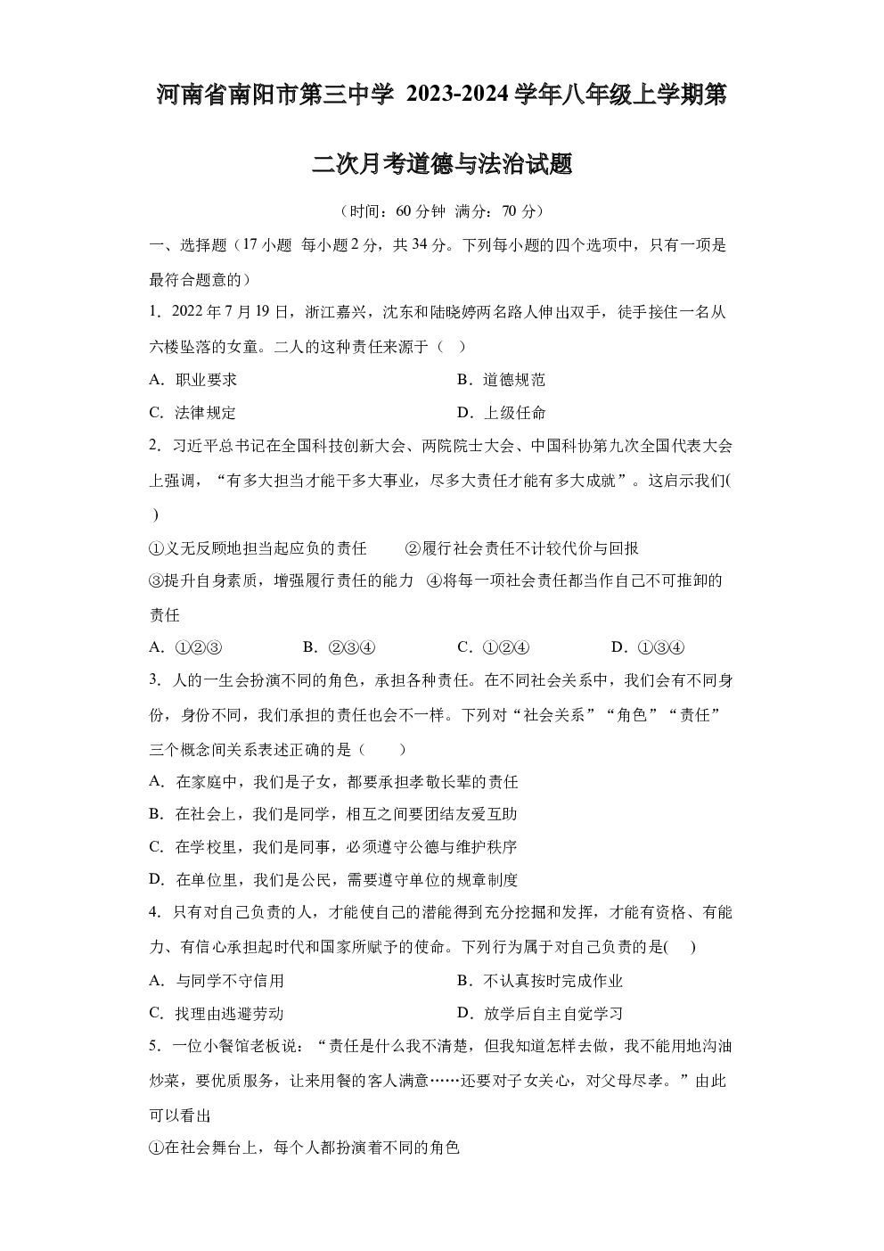 河南南阳市第三中学+2023-2024学年八年级上学期第二次月考道德与法治试题 第1页