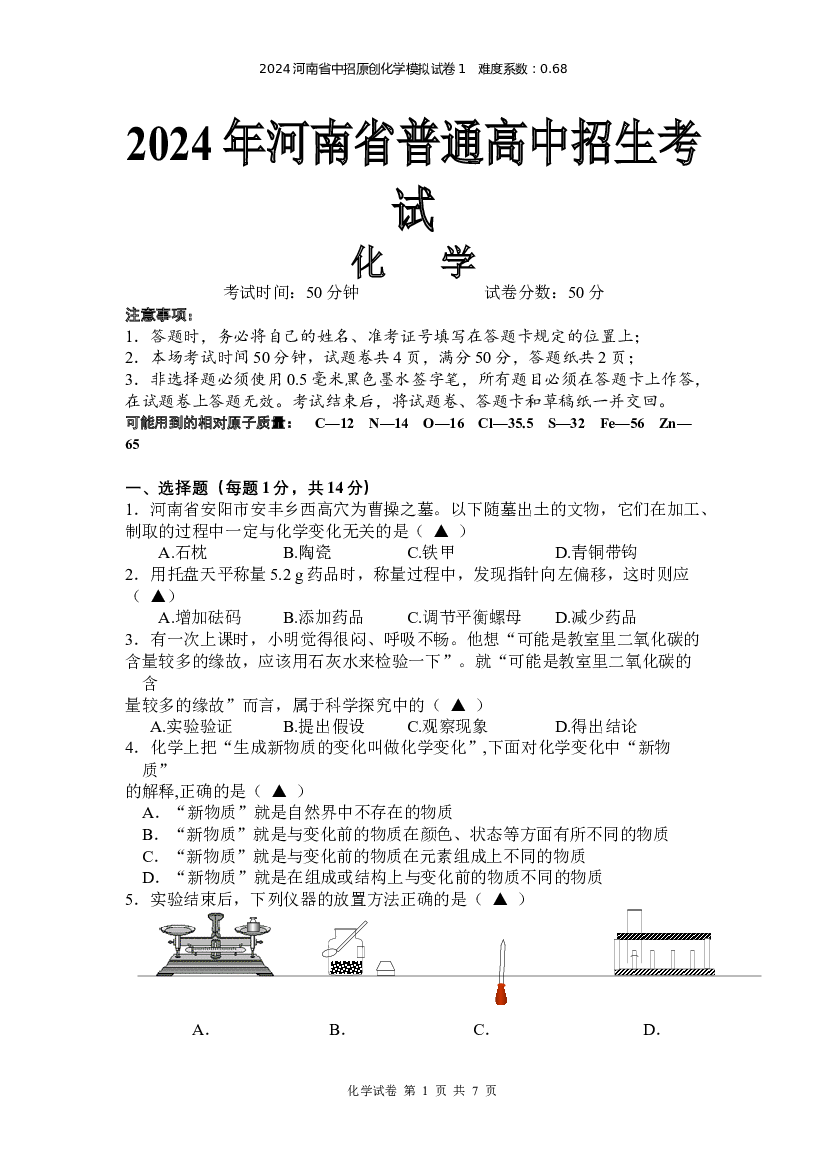2024年河南中招化学原创模拟试题 第1页