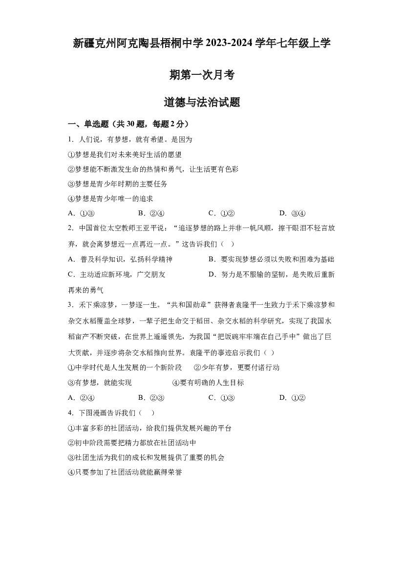 新疆克州阿克陶县梧桐中学2023-2024学年七年级上学期第一次月考道德与法治试题 第1页
