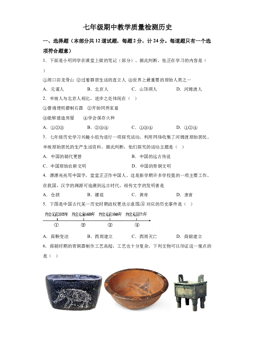 陕西西安市建筑科技大学附属中学2023-2024学年七年级上学期期中历史试题 第1页