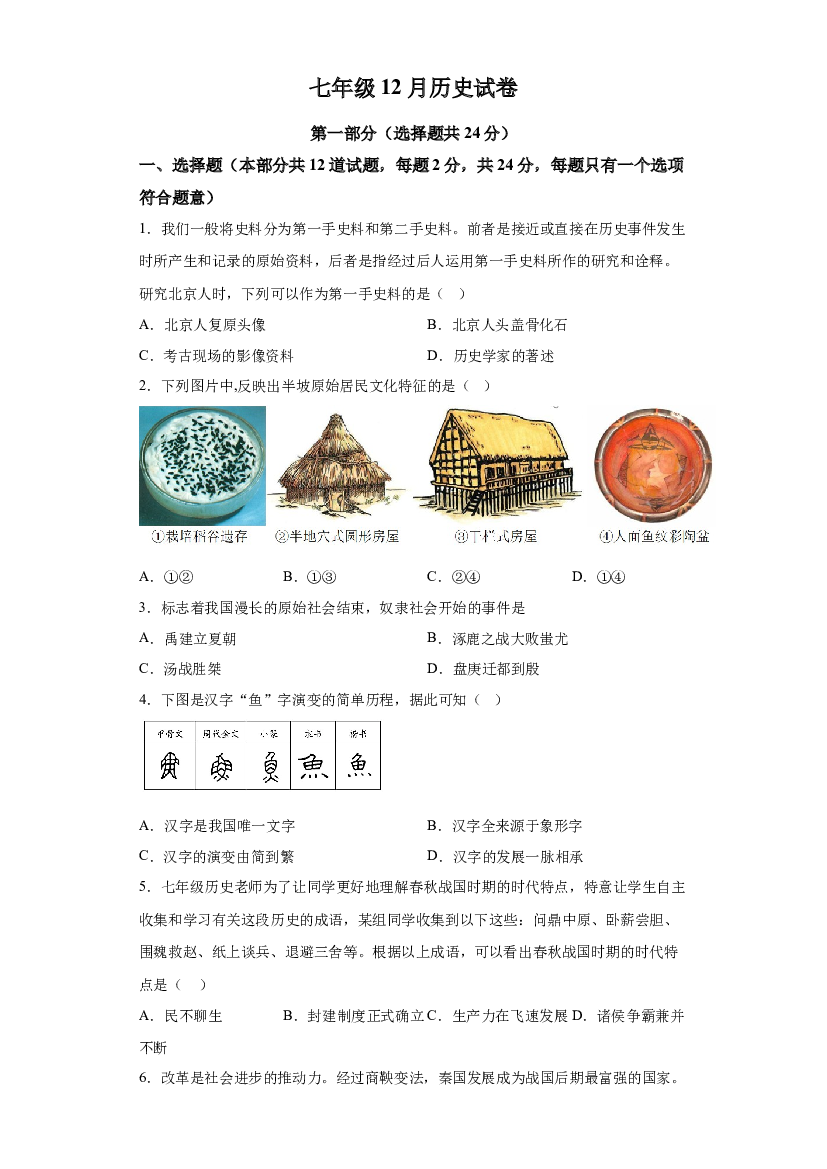 陕西西安市碑林区2023-2024学年部编版七年级上学期12月月考历史试题 第1页