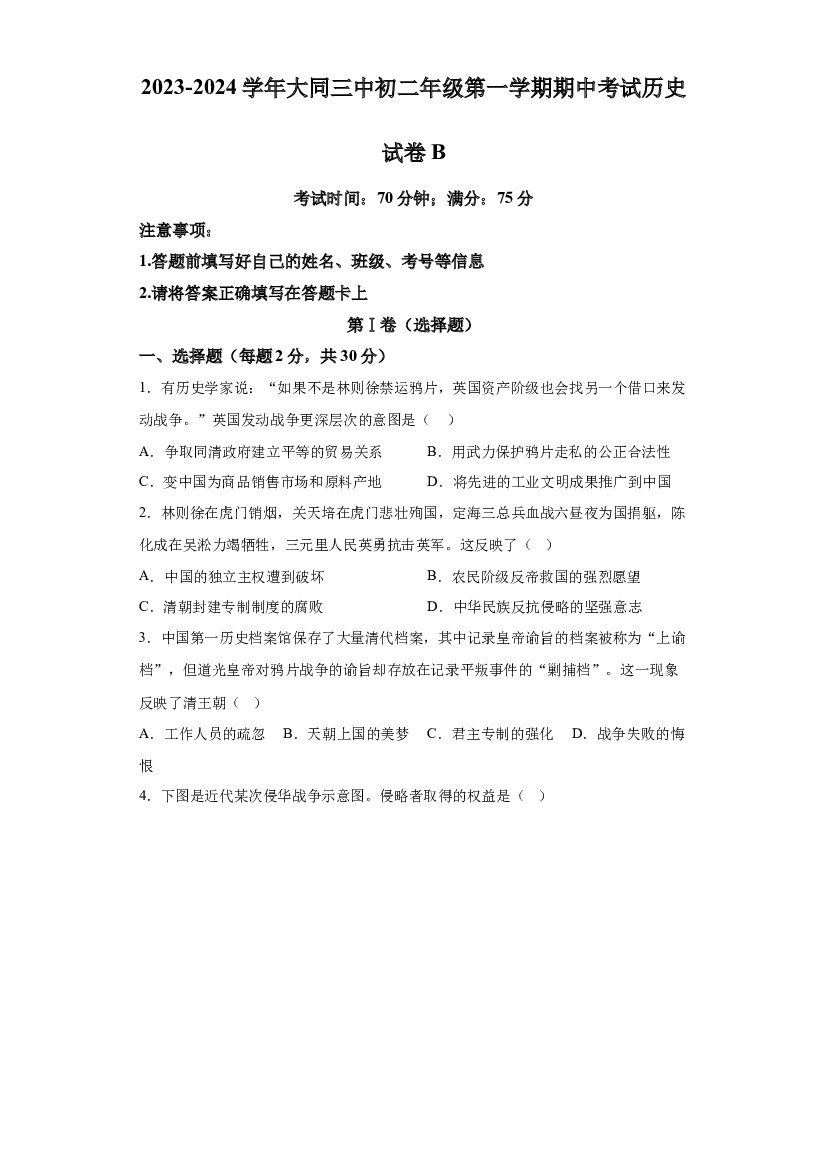 山西大同市平城区大同市第三中学2023-2024学年八年级上学期期中历史试题 第1页