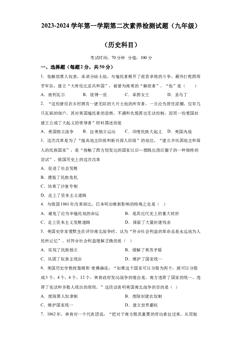 山东禹城市大禹实验学校2023-2024学年九年级上学期第二次月考历史试题 第1页