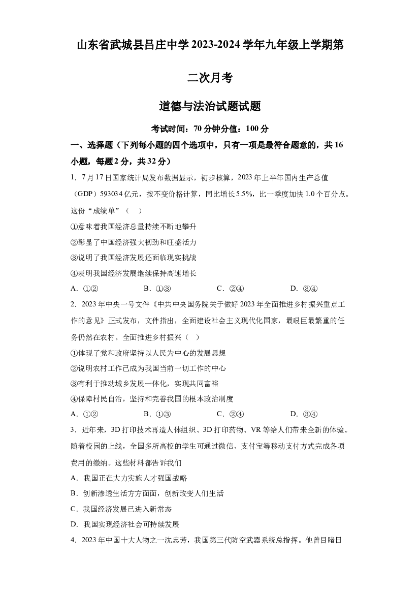 山东武城县吕庄中学2023-2024学年九年级上学期第二次月考道德与法治试题试题 第1页