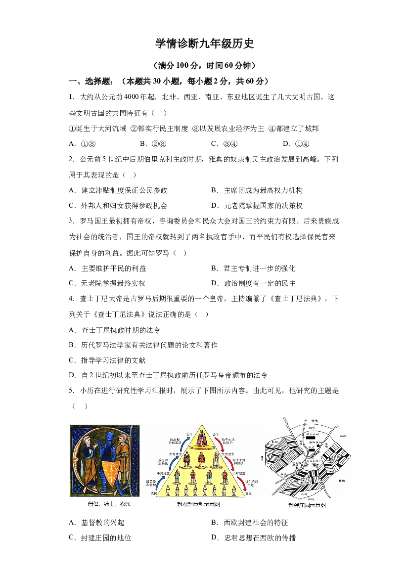 江苏徐州市鼓楼区树成学校2023--2024学年部编版九年级上学期历史12月月考试卷 第1页