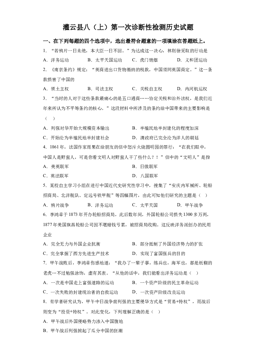 江苏灌云县实验中学2023-2024学年八年级10月月考历史试题- 第1页