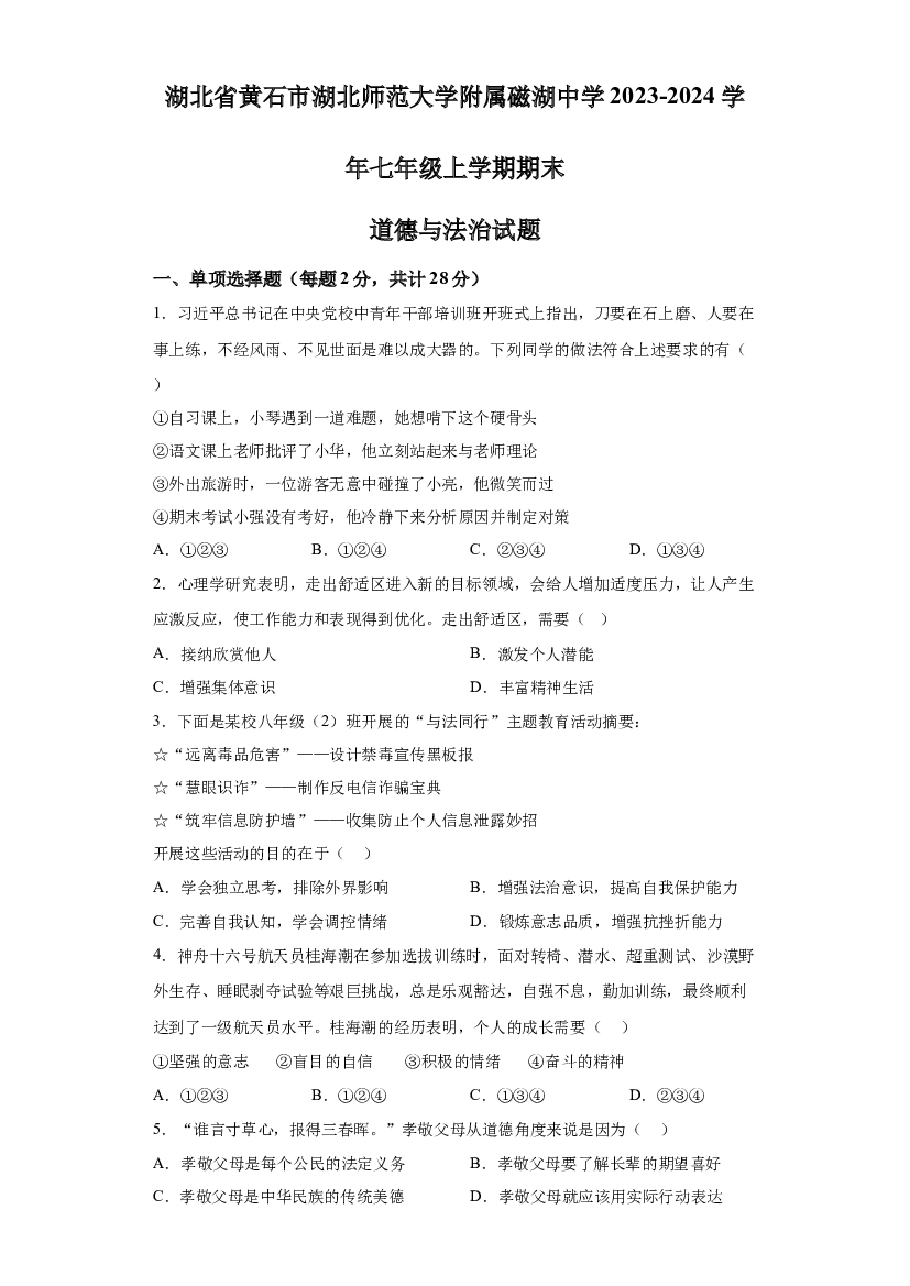 湖北黄石市湖北师范大学附属磁湖中学2023-2024学年七年级上学期期末道德与法治试题 第1页