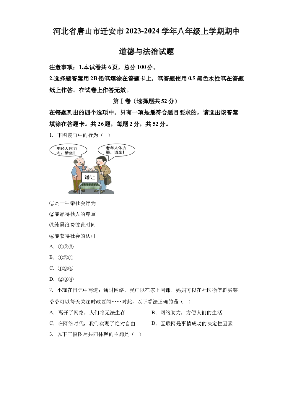 河北唐山市迁安市2023-2024学年八年级上学期期中道德与法治试题 第1页