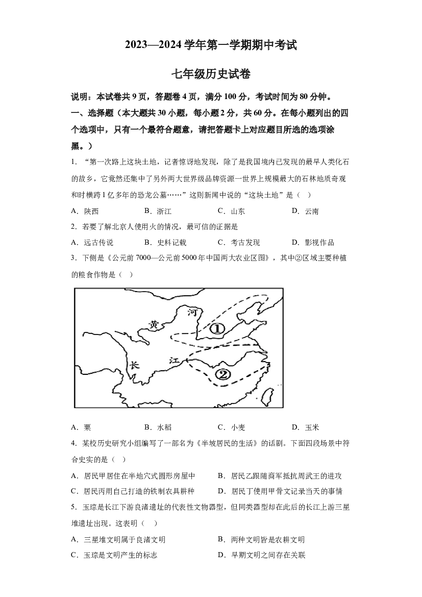 广东珠海市文园中学2023-2024学年七年级上学期期中历史试题 第1页
