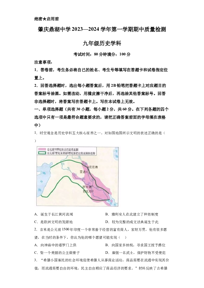 广东肇庆市鼎湖中学2023-2024学年部编版九年级历史上学期11月期中试题 第1页
