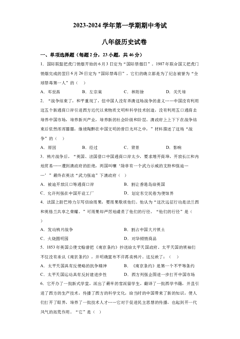 广东深圳市福田区莲花中学2023-2024学年八年级上学期期中历史试题 第1页