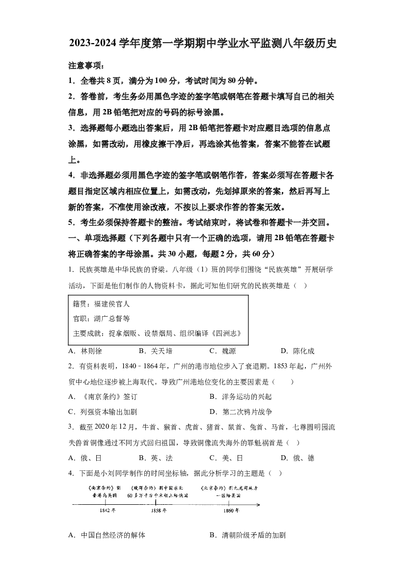 广东韶关市仁化县2023-2024学年部编版八年级历史上学期期中考试题 第1页