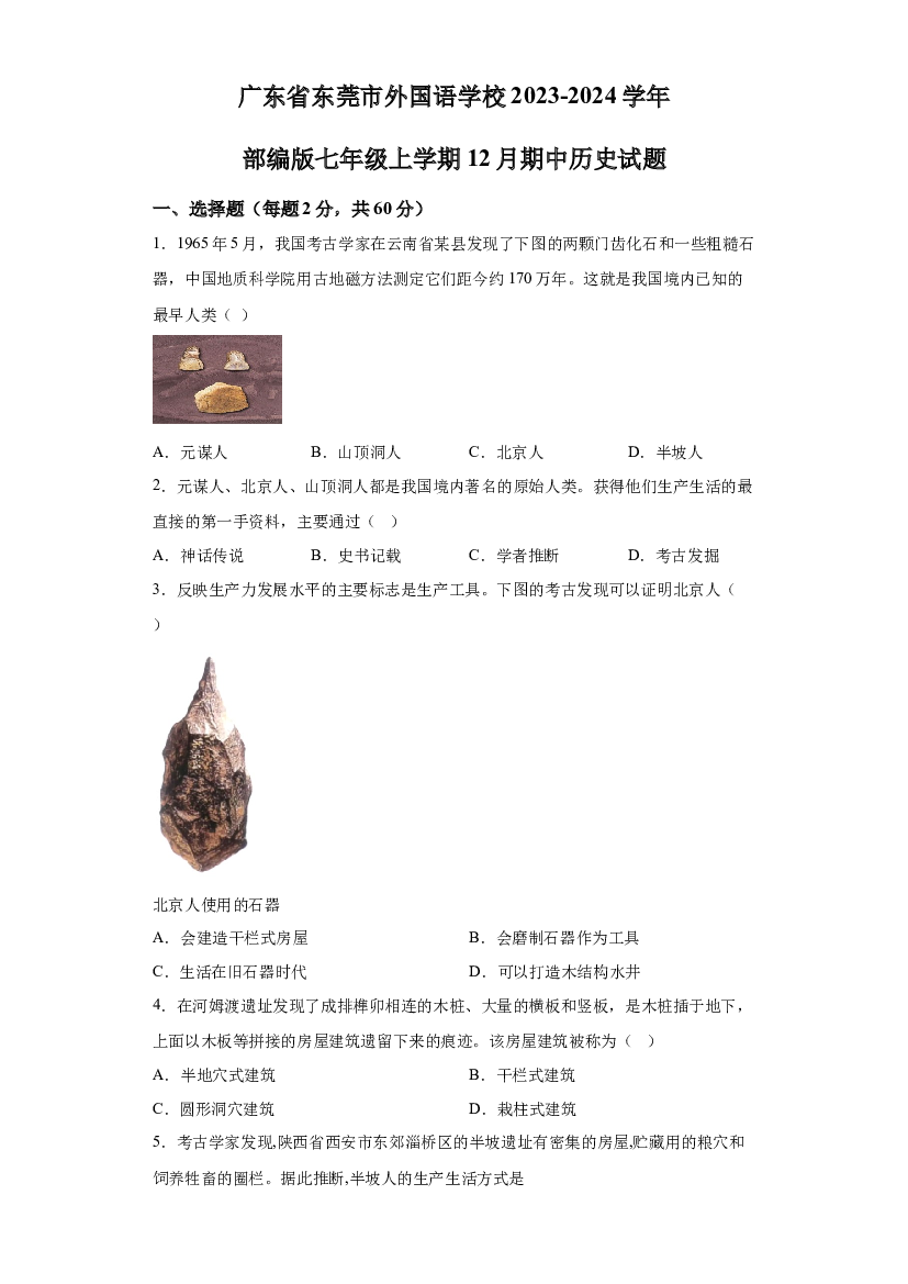 广东东莞市外国语学校2023-2024学年部编版七年级上学期12月期中历史试题 第1页