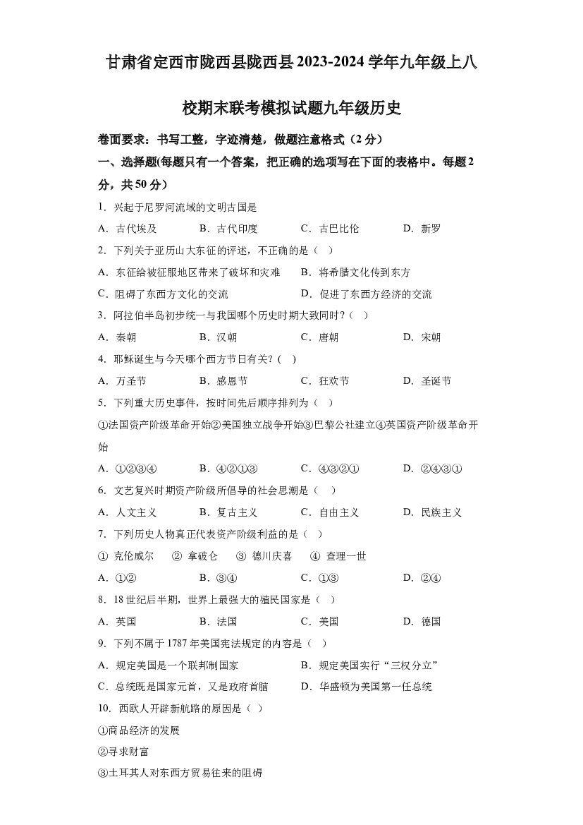 甘肃定西市陇西县八校2023-2024学年九年级上学期12月期末模拟历史试题 第1页
