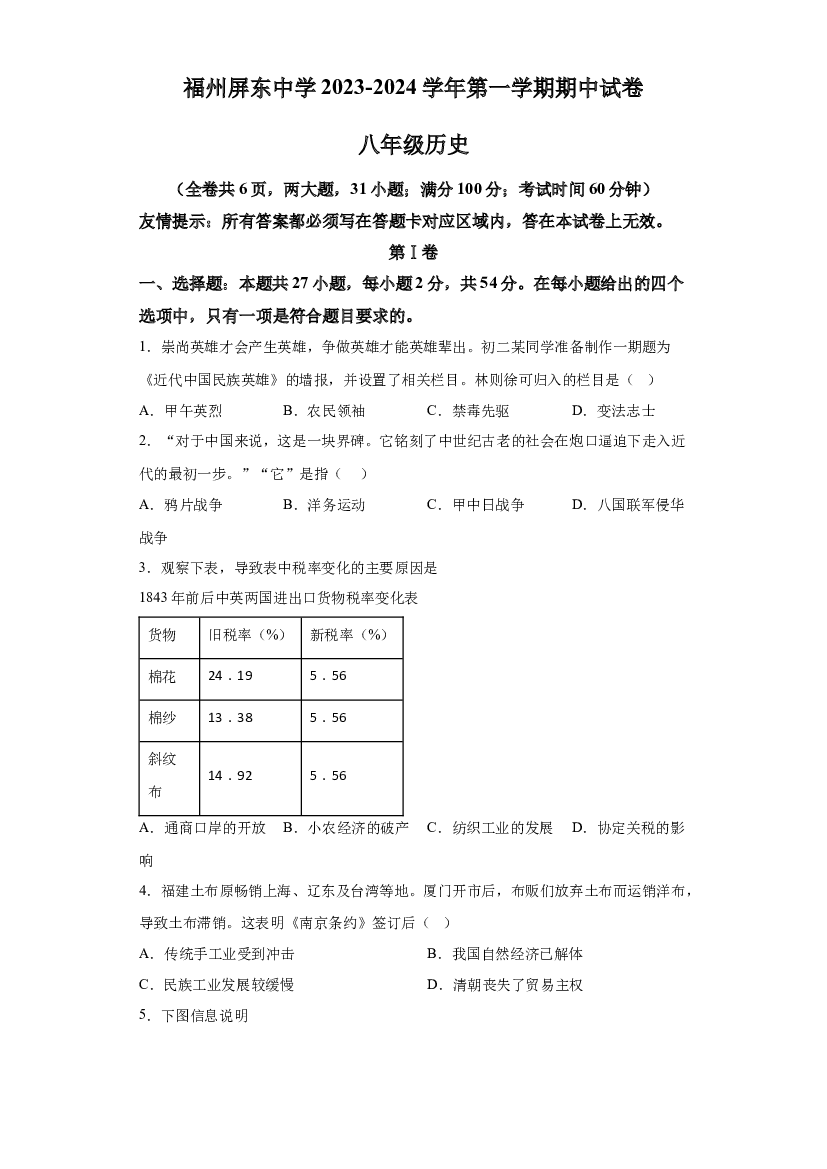 福建福州市屏东中学2023-2024学年八年级上学期期中历史试题 第1页