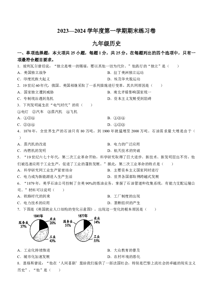 江苏南京市江北新区2023-2024学年部编版九年级历史上学期期末试卷 第1页