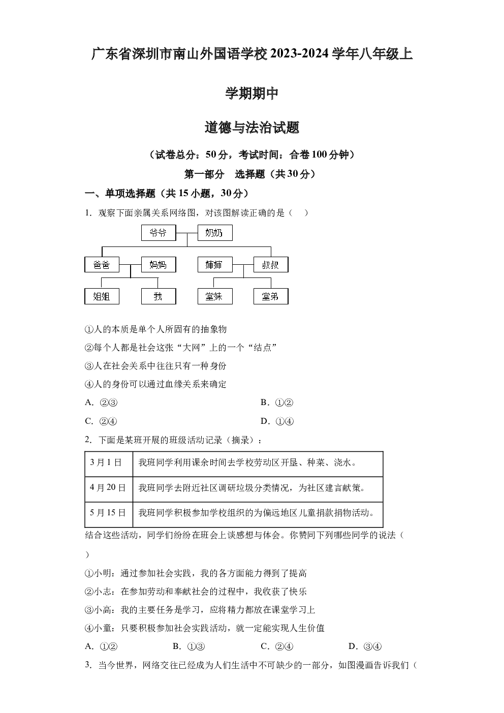 广东深圳市南山外国语学校2023-2024学年八年级上学期期中道德与法治试题 第1页