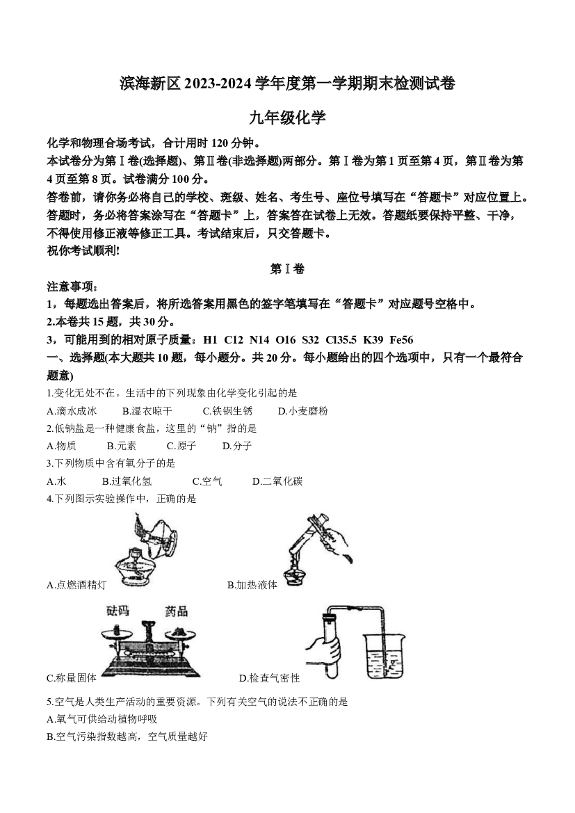 天津滨海新区2023-2024学年九年级上学期期末化学试卷.docx 第1页