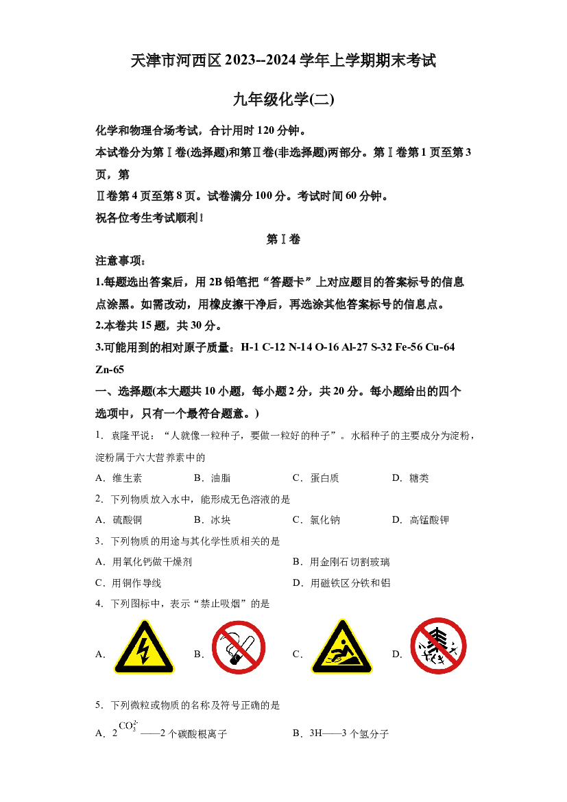 详解分析天津河西区2023-2024学年九年级上学期期末化学试卷.docx 第1页
