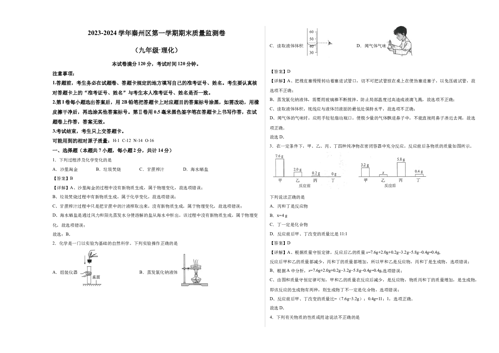详解分析甘肃天水市秦州区2023-2024学年九年级上学期期末考试化学试题.docx 第1页