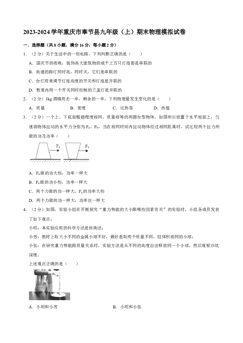 重庆奉节县2023-2024学年九年级上学期期末模拟物理试卷 第1页