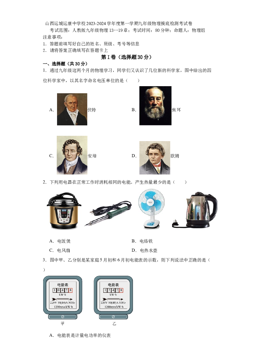 山西运城运康中学校2023-2024学年度上学期九年级物理摸底检测考试卷 第1页