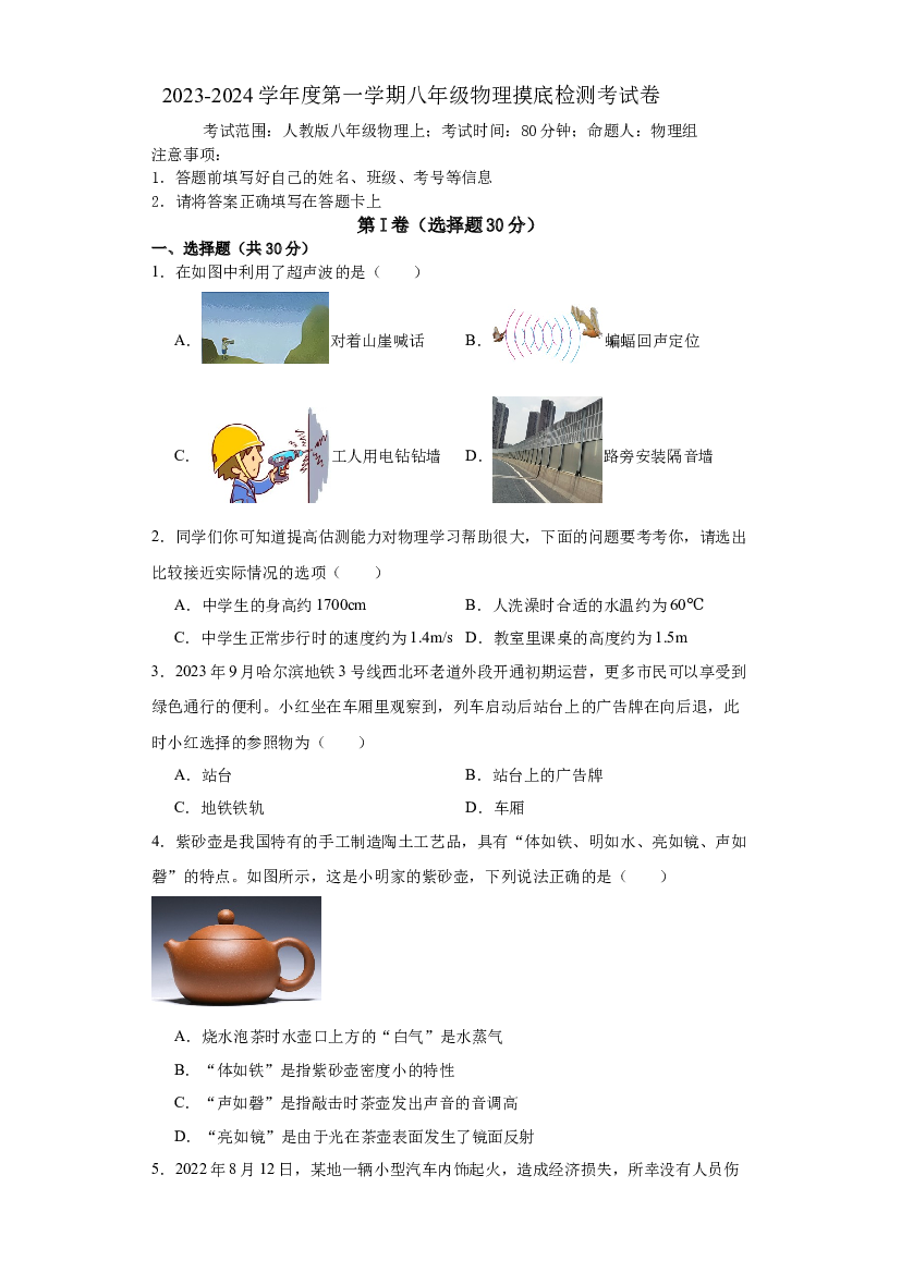 山西运城运康中学校2023-2024学年度上学期八年级物理摸底检测考试卷 第1页