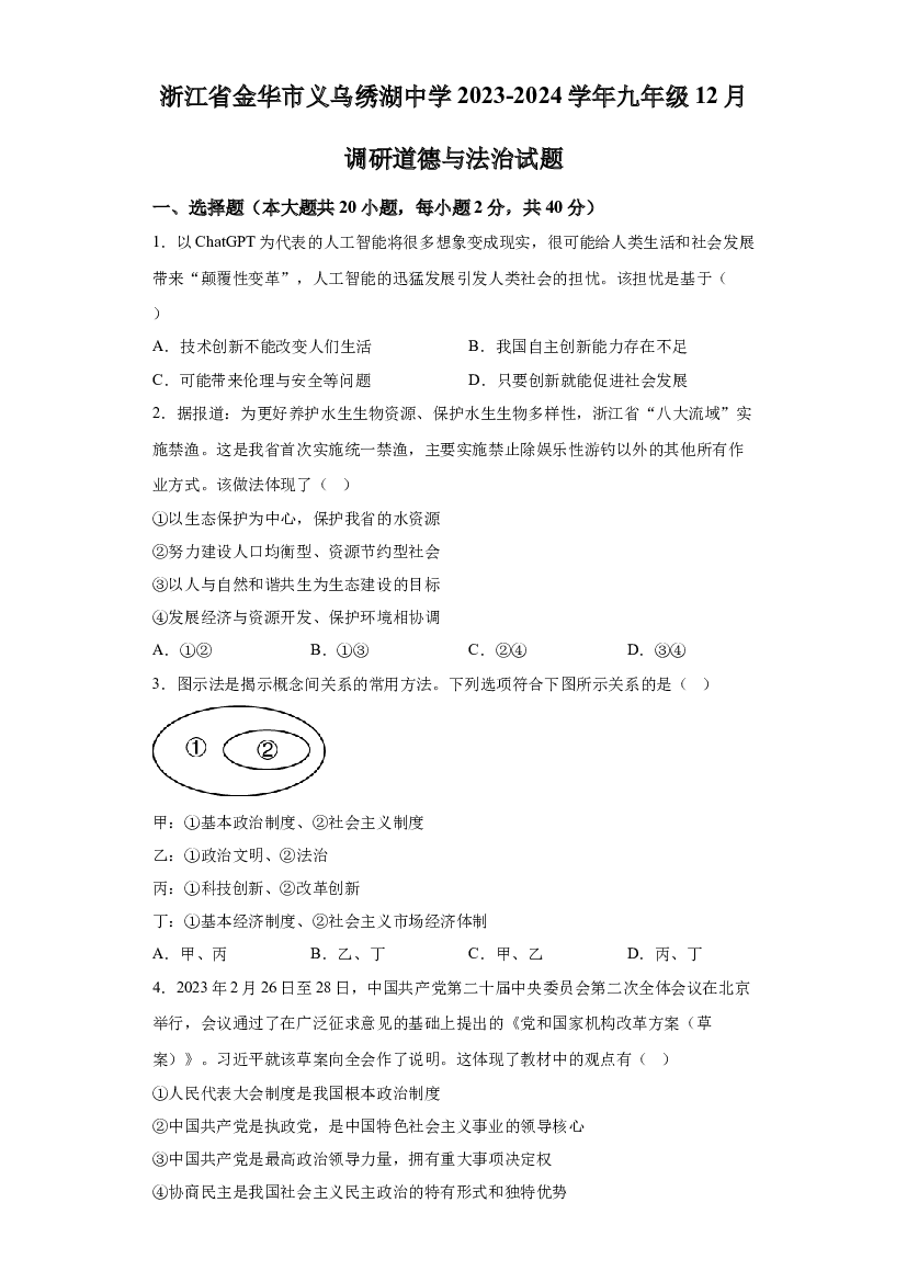 浙江金华市义乌绣湖中学2023-2024学年九年级12月调研道德与法治试题 第1页