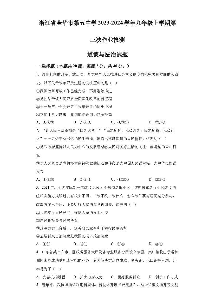 浙江金华市第五中学2023-2024学年九年级上学期第三次作业检测道德与法治试题 第1页