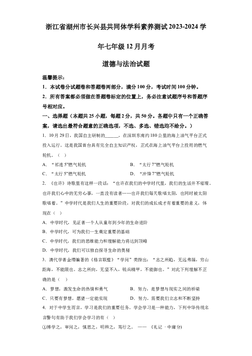 浙江湖州市长兴县共同体学科素养测试2023-2024学年七年级12月月考道德与法治试题 第1页
