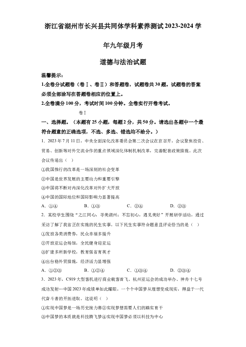 浙江湖州市长兴县共同体学科素养测试2023-2024学年九年级12月月考道德与法治试题 第1页
