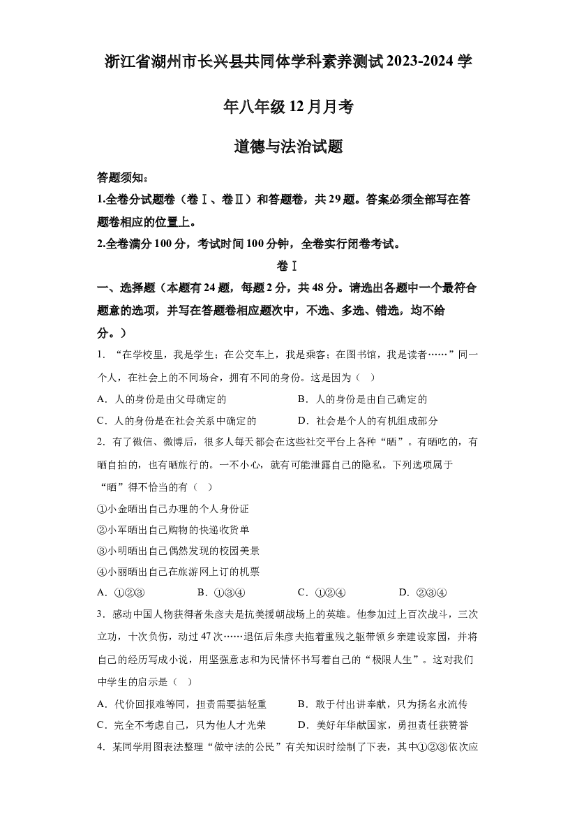 浙江湖州市长兴县共同体学科素养测试2023-2024学年八年级12月月考道德与法治试题 第1页