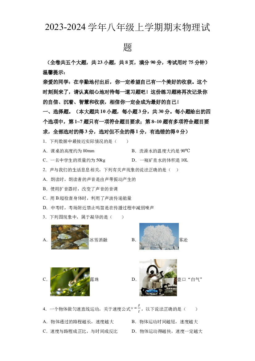 云南保山市腾冲市实验学校2023-2024学年八年级上学期期末物理试题 第1页