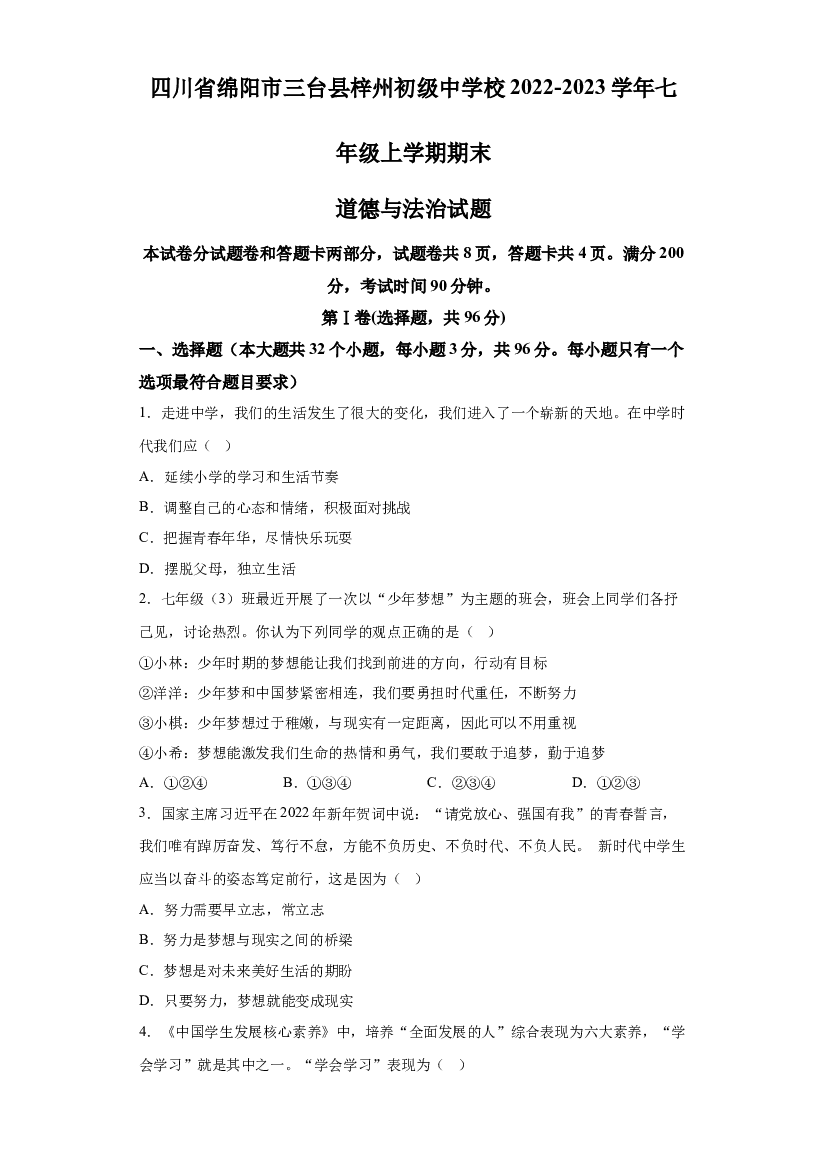 四川绵阳市三台县梓州初级中学校2022-2023学年七年级上学期期末道德与法治试题 第1页