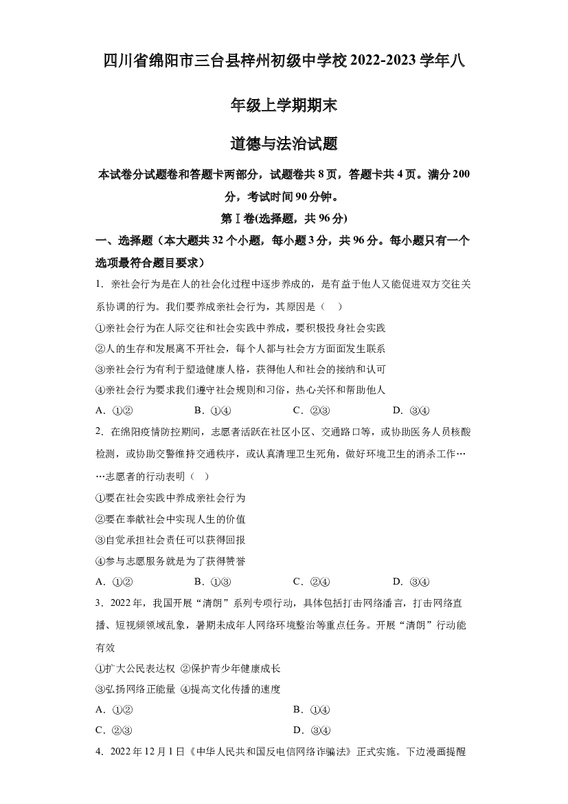 四川绵阳市三台县梓州初级中学校2022-2023学年八年级上学期期末道德与法治试题 第1页