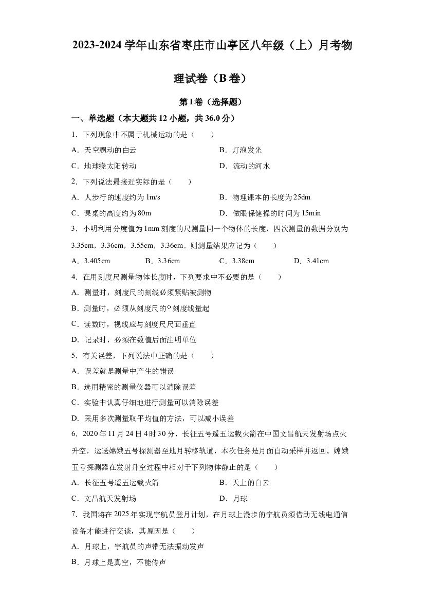 山东枣庄市山亭区2023-2024学年八年级上学期10月检测物理试题 第1页