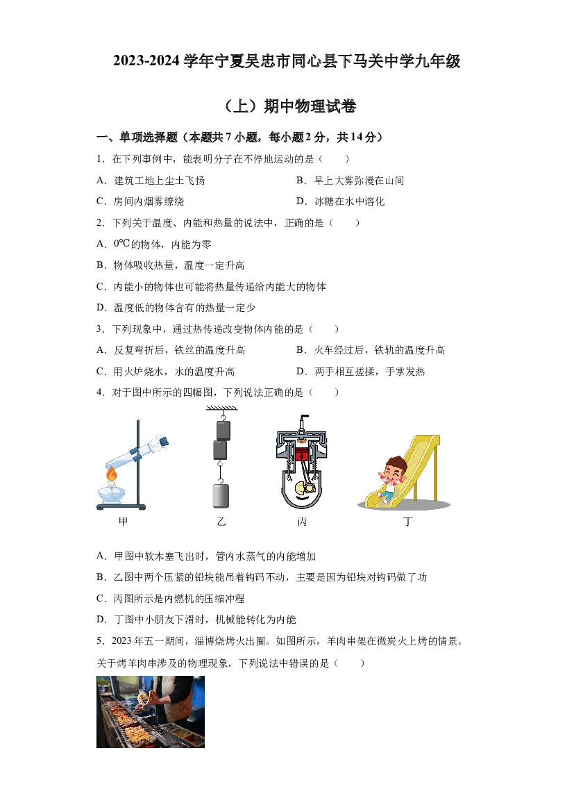 宁夏吴忠市同心县下马关中学2023-2024学年九年级上学期期中物理试题 第1页