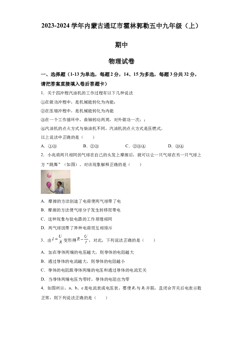 内蒙古霍林郭勒市第五中学2023-2024学年九年级上学期期中物理试题 第1页