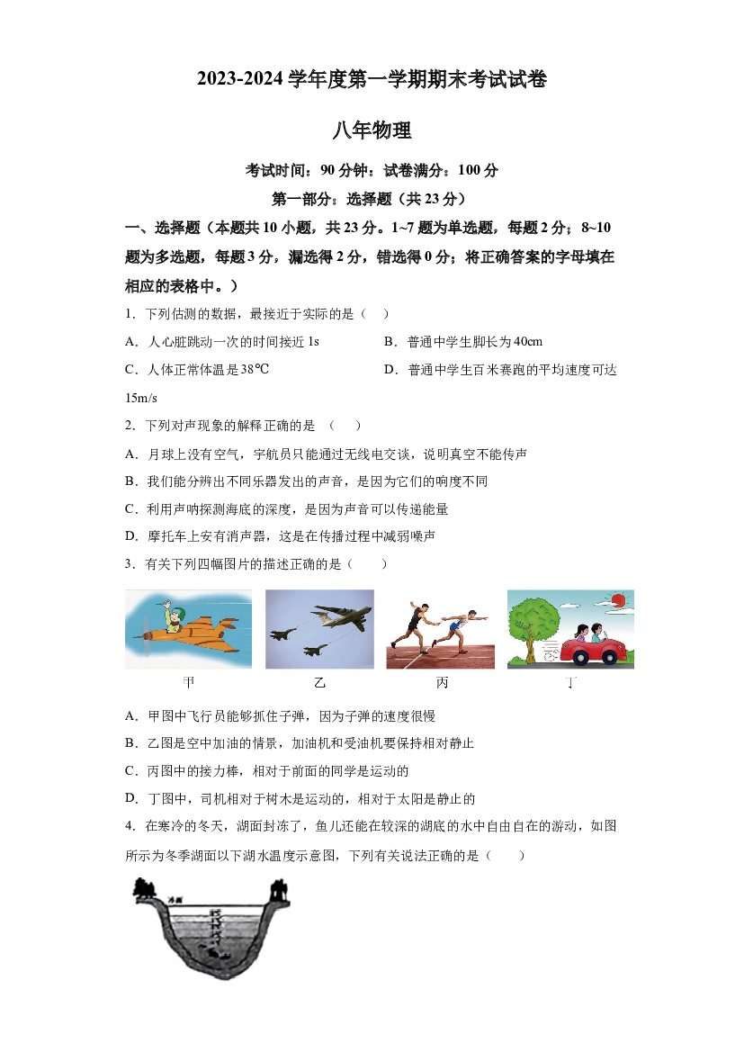 辽宁铁岭市西丰县2023-2024学年八年级上学期期末考试物理试题 第1页