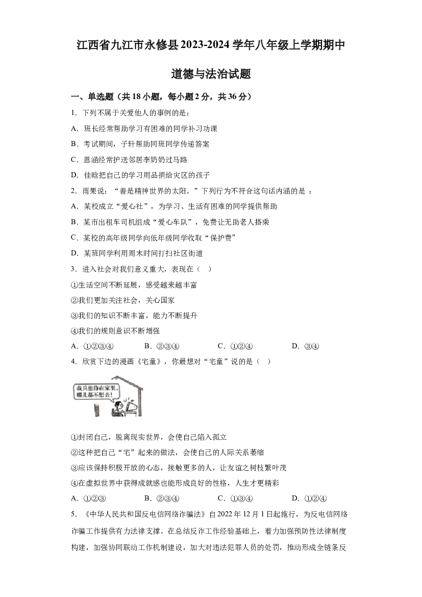 江西九江市永修县2023-2024学年八年级上学期期中道德与法治试题 第1页