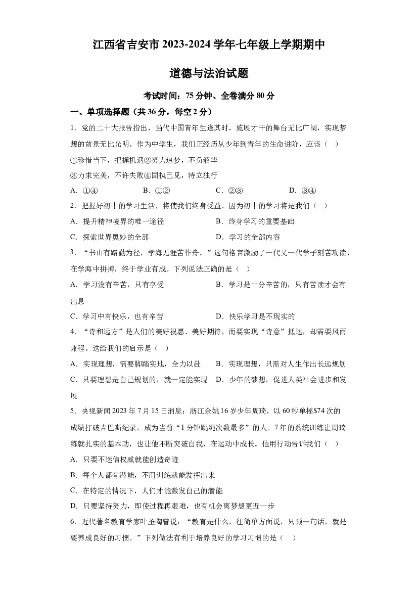 江西吉安市2023-2024学年七年级上学期期中道德与法治试题 第1页