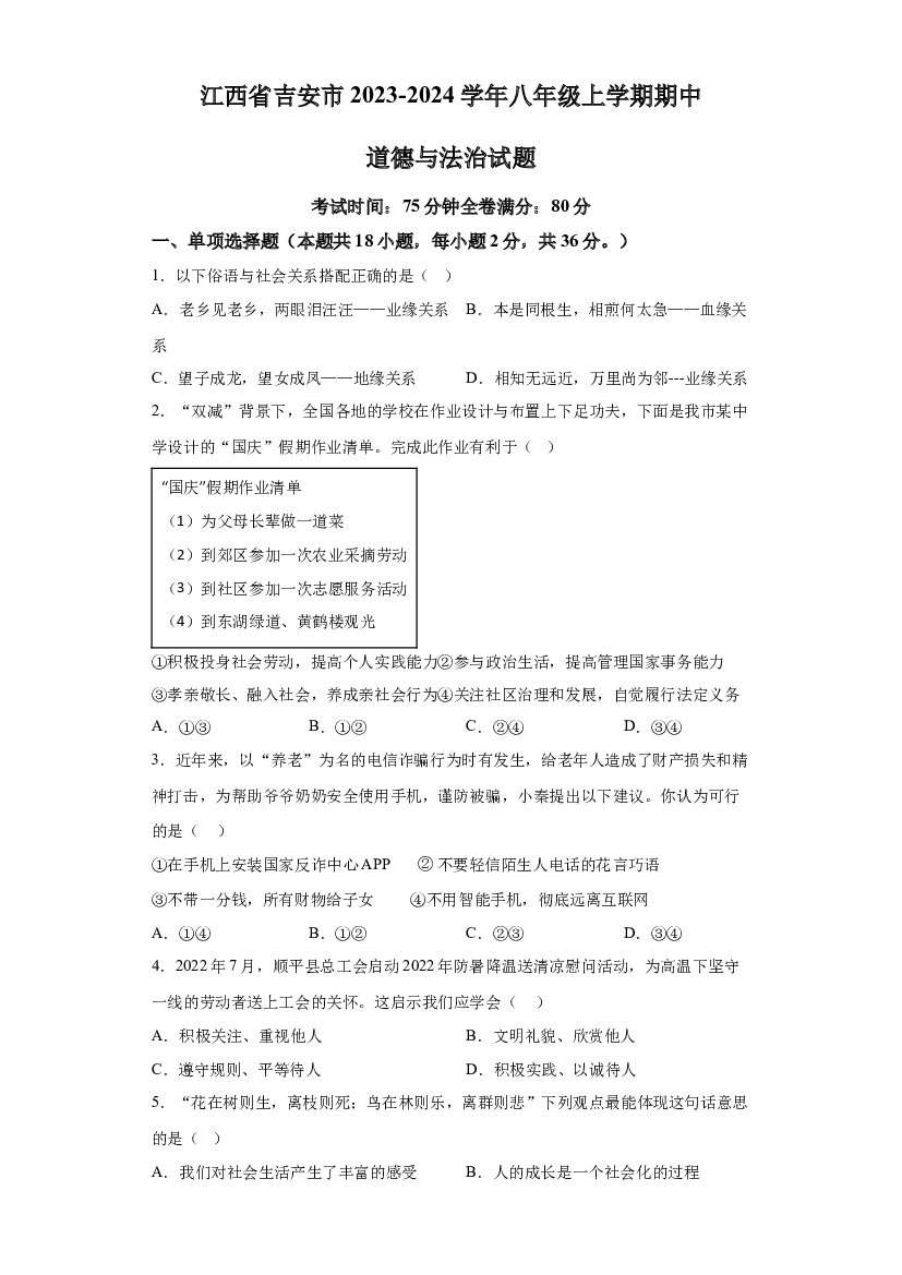 江西吉安市2023-2024学年八年级上学期期中道德与法治 第1页