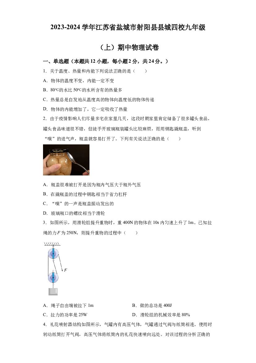 江苏盐城市射阳县县城四校2023-2024学年九年级上学期期中物理试题 第1页