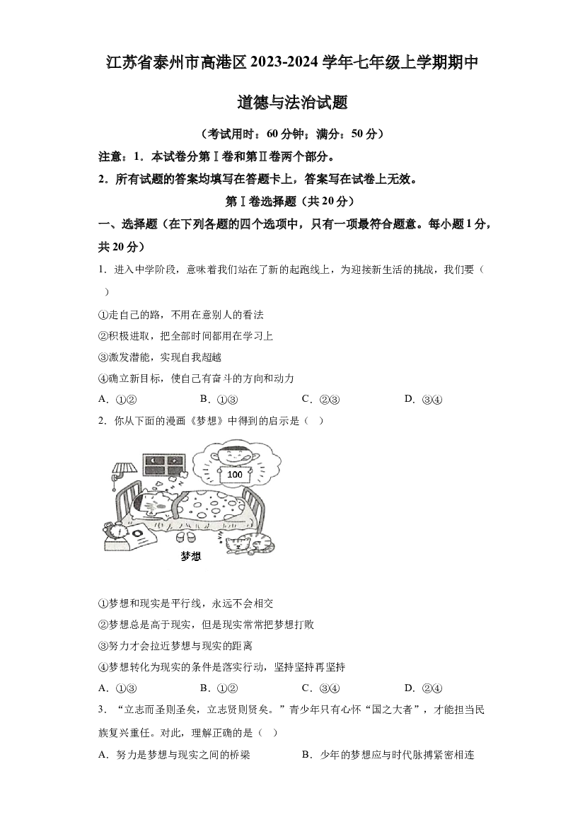 江苏泰州市高港区2023-2024学年七年级上学期期中道德与法治试题 第1页