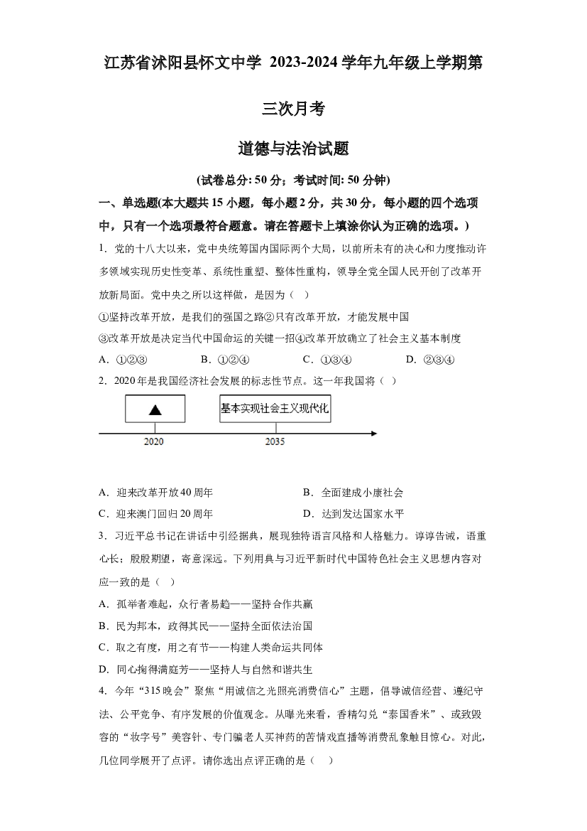 江苏沭阳县怀文中学+2023-2024学年九年级上学期第三次月考道德与法治试题 第1页
