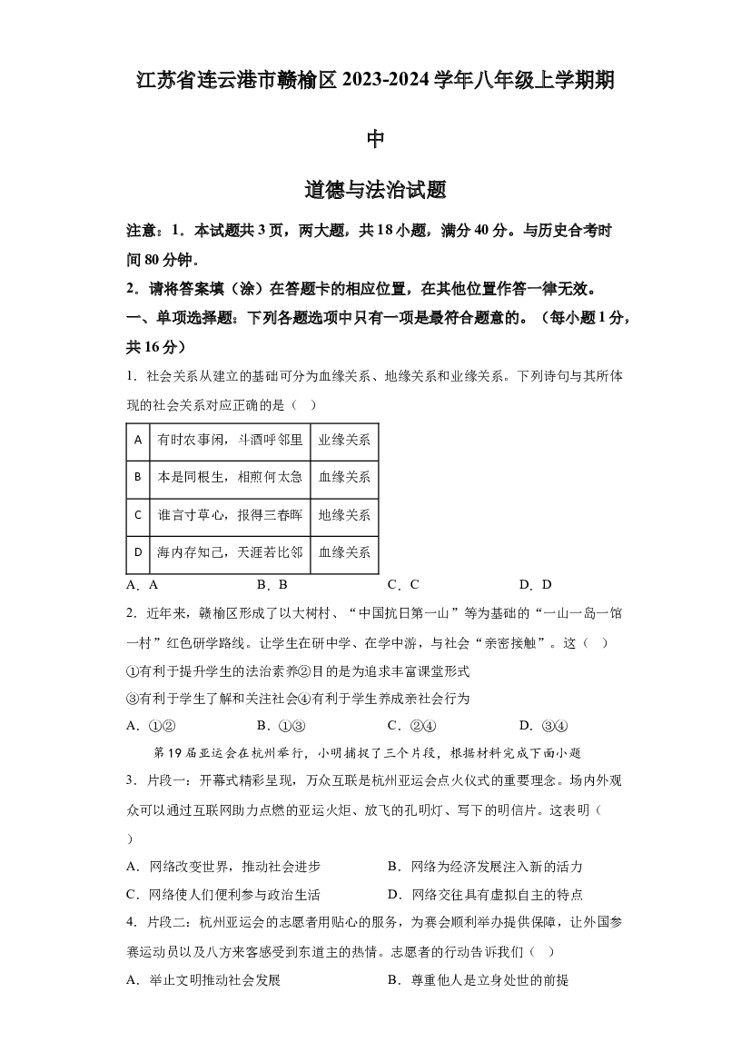 江苏连云港市赣榆区2023-2024学年八年级上学期期中道德与法治试题 第1页