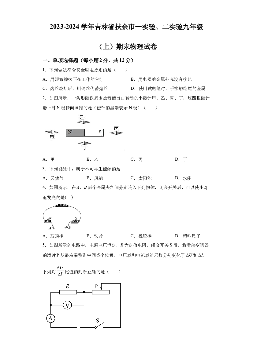 吉林松原市扶余市一实验、二实验2023-2024学年九年级上学期期末物理试题 第1页